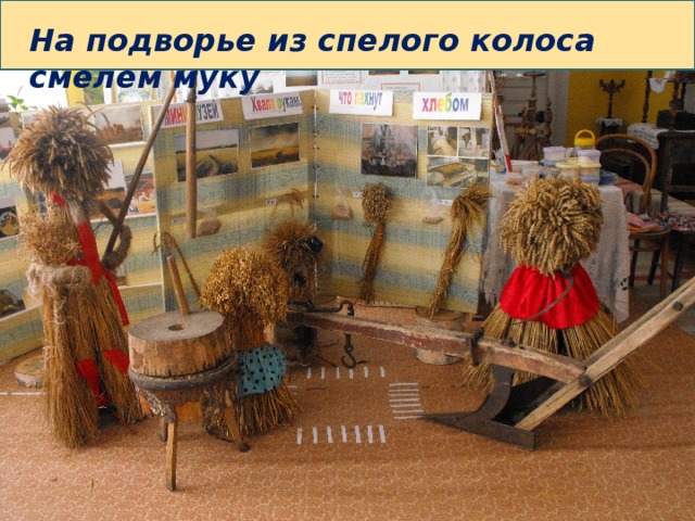 На подворье из спелого колоса смелем муку 