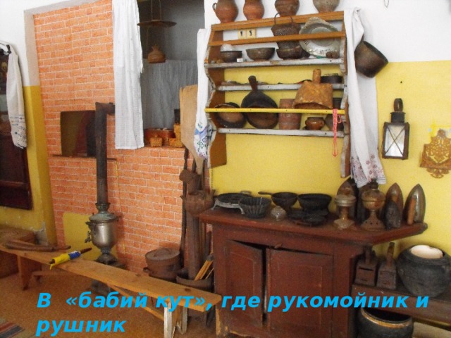 В «бабий кут», где рукомойник и рушник 