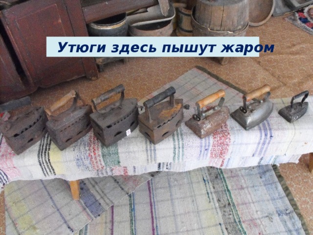Утюги здесь пышут жаром 