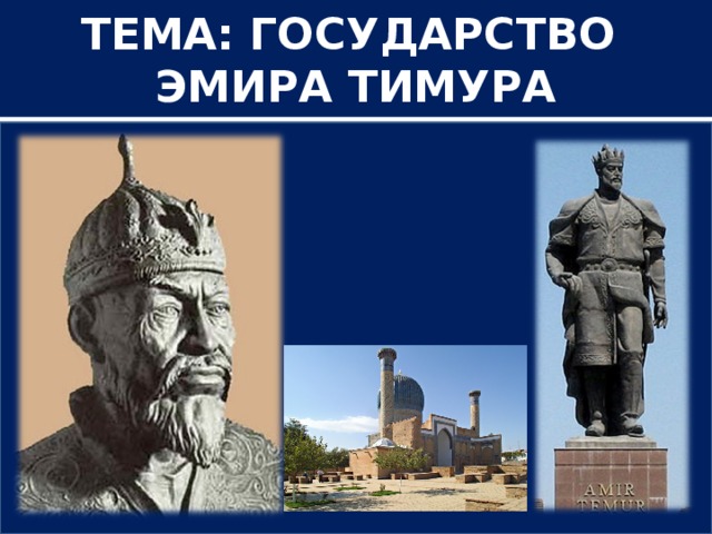 ТЕМА: ГОСУДАРСТВО ЭМИРА ТИМУРА  