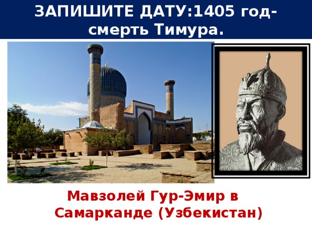 ЗАПИШИТЕ ДАТУ:1405 год- смерть Тимура. Мавзолей Гур-Эмир в Самарканде (Узбекистан)  