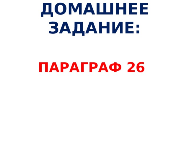 ДОМАШНЕЕ ЗАДАНИЕ: ПАРАГРАФ 26  