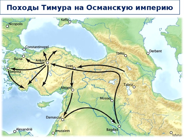 Походы Тимура на Османскую империю  