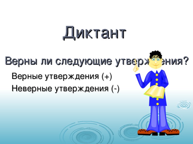 Диктант   Верны ли следующие утверждения? Верные утверждения (+) Неверные утверждения (-)