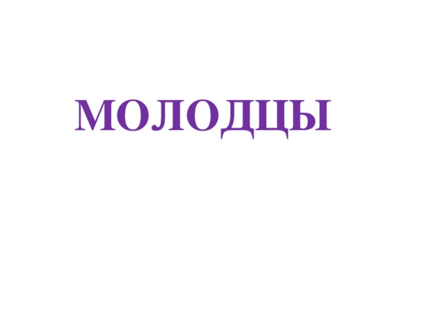 МОЛОДЦЫ 