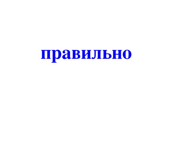 правильно 