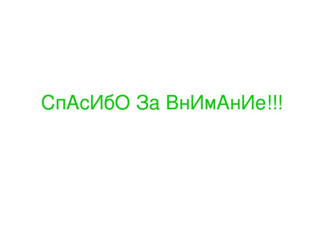СпАсИбО За ВнИмАнИе!!! 