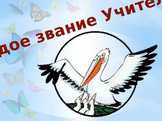 Гордое звание Учитель…