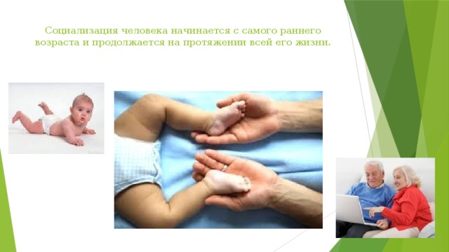 Социализация человека начинается с самого раннего возраста и продолжается на протяжении всей его жизни.   