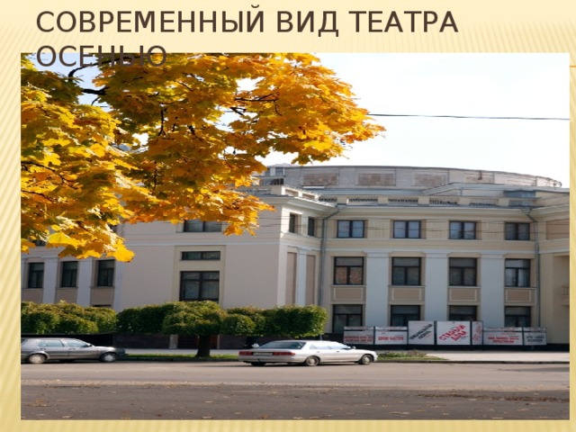 Современный вид театра осенью