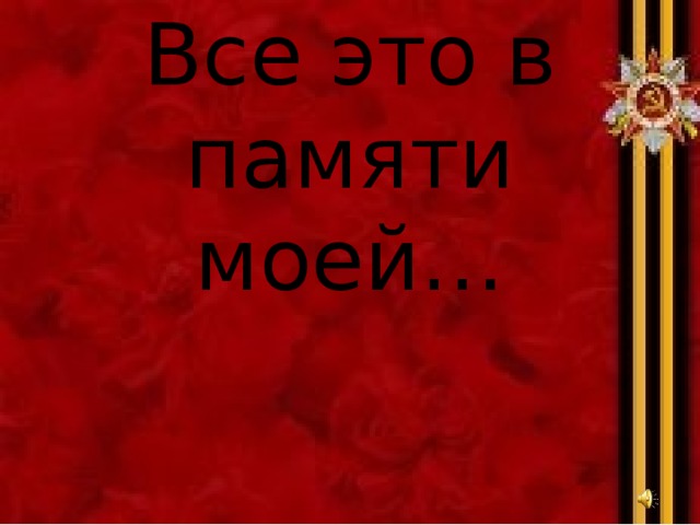 Все это в памяти моей… 