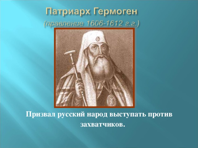 Призвал русский народ выступать против захватчиков.  