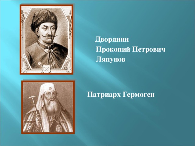  Дворянин  Прокопий Петрович Ляпунов   Патриарх Гермоген 