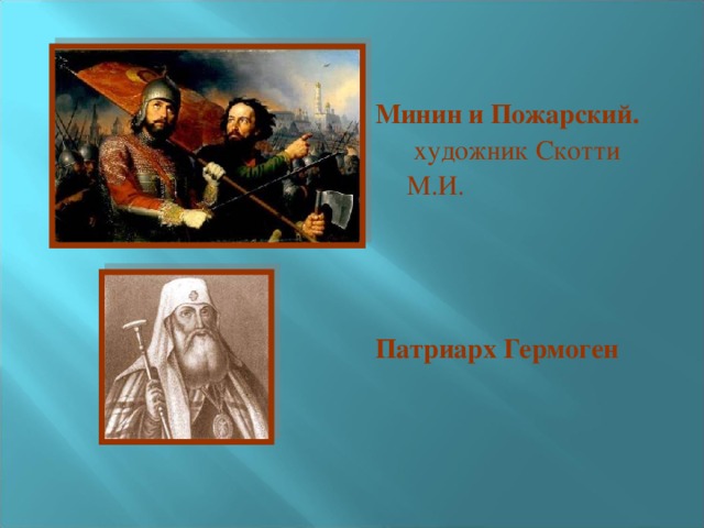 Минин и Пожарский.   художник Скотти М.И.  Патриарх Гермоген 