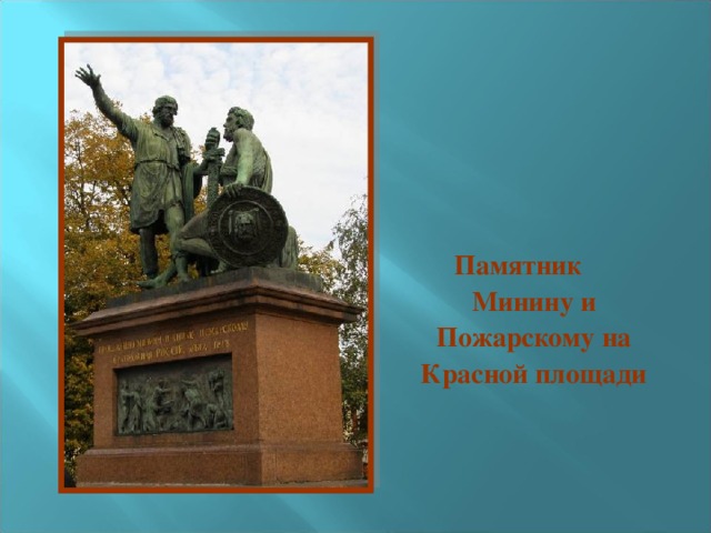 Памятник  Минину и Пожарскому на Красной площади 