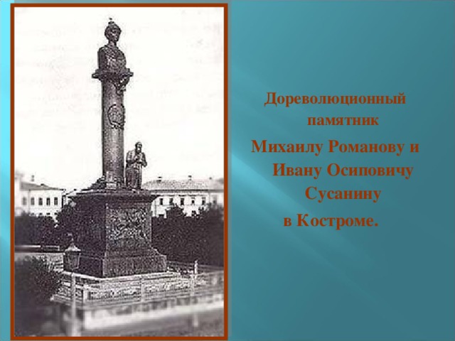 Дореволюционный памятник Михаилу Романову и Ивану Осиповичу Сусанину в Костроме.   