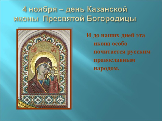 И до наших дней эта икона особо почитается русским православным народом. 