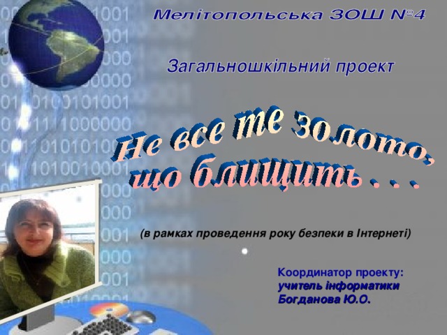 (в рамках проведення року безпеки в Інтернеті)   Координатор проекту: учитель інформатики Богданова Ю.О. 