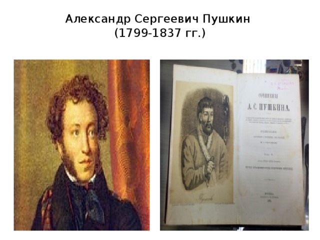 Александр Сергеевич Пушкин  (1799-1837 гг.)   