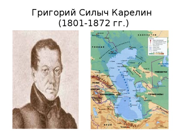 Григорий Силыч Карелин  (1801-1872 гг.) 