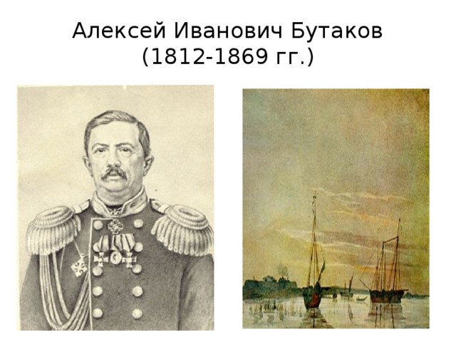 Алексей Иванович Бутаков  (1812-1869 гг.) 
