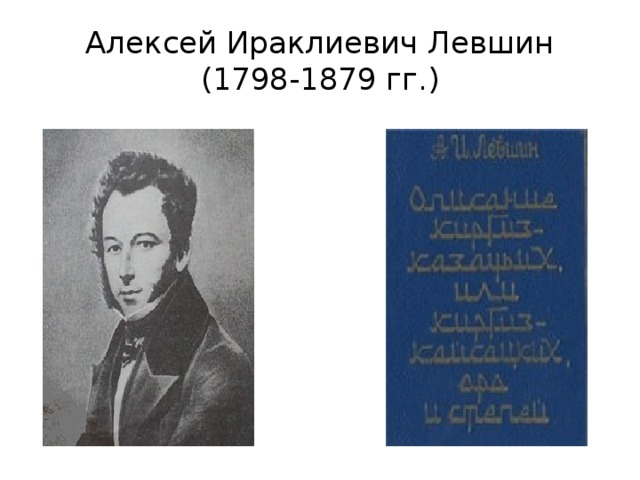 Алексей Ираклиевич Левшин  (1798-1879 гг.) 