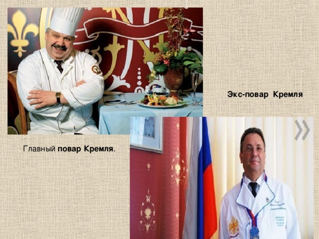 Экс-повар Кремля  Главный  повар   Кремля . 
