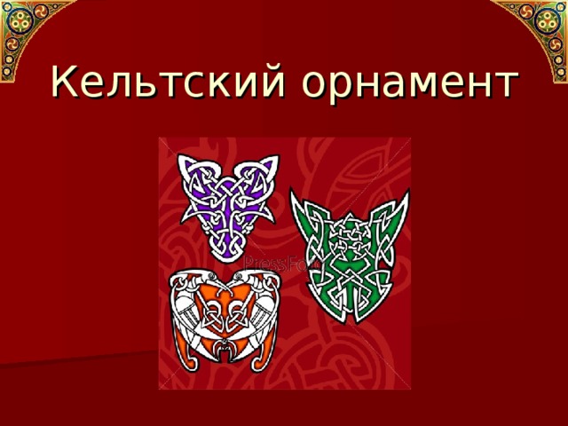 Кельтский орнамент 