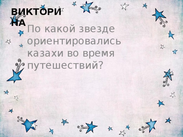  ВИКТОРИНА По какой звезде ориентировались казахи во время путешествий? 