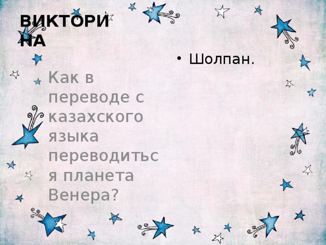  ВИКТОРИНА Шолпан. Как в переводе с казахского языка переводиться планета Венера? 