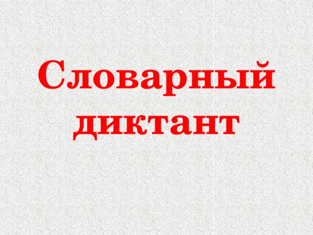 Словарный диктант 
