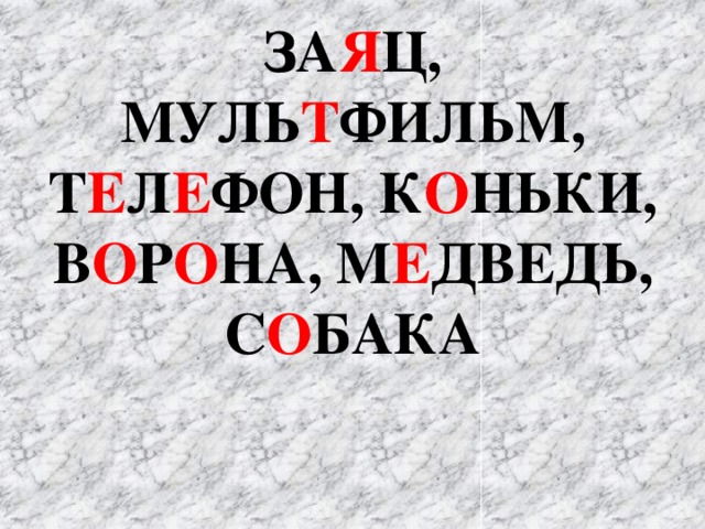 ЗА Я Ц, МУЛЬ Т ФИЛЬМ, Т Е Л Е ФОН, К О НЬКИ, В О Р О НА, М Е ДВЕДЬ, С О БАКА 