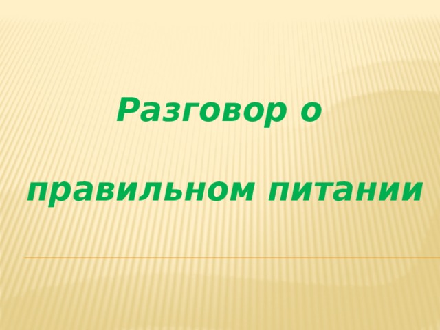 Разговор о   правильном питании 