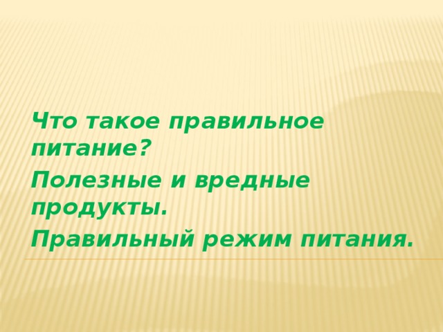 Что такое правильное питание? Полезные и вредные продукты. Правильный режим питания.  