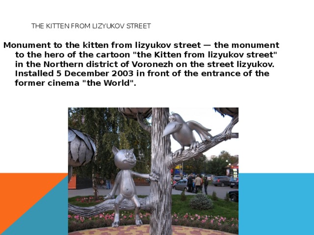  The kitten from lizyukov street Monument to the kitten from lizyukov street — the monument to the hero of the cartoon 