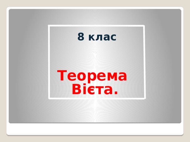 8 клас Теорема Вієта. 