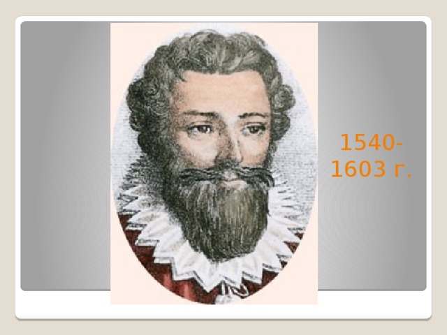 1540-1603 г. 