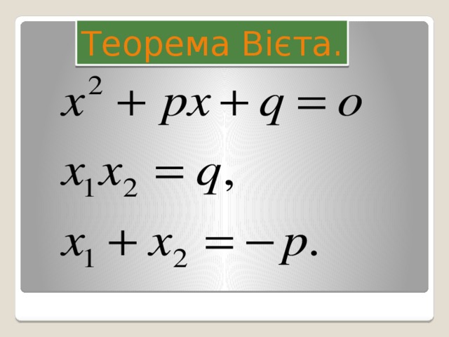 Теорема Вієта. 