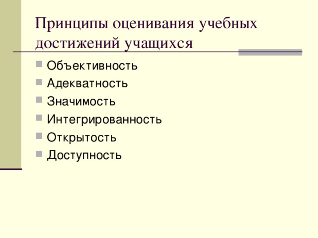 Принципы оценивания учебных достижений учащихся Объективность Адекватность Значимость Интегрированность Открытость Доступность 