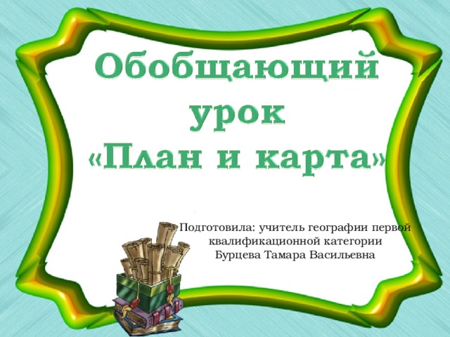 Подготовила: учитель географии первой квалификационной категории Бурцева Тамара Васильевна