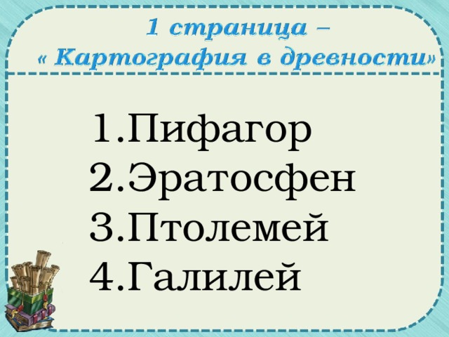 Пифагор Эратосфен Птолемей Галилей