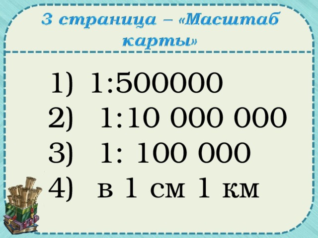 1:500000  1:10 000 000  1: 100 000  в 1 см 1 км