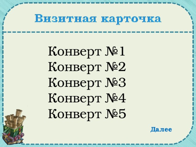 Конверт №1 Конверт №2 Конверт №3 Конверт №4 Конверт №5 Далее