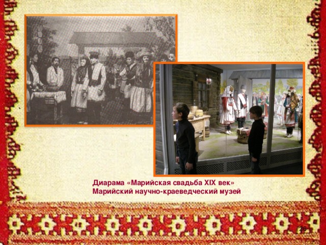 Диарама «Марийская свадьба XIX век» Марийский научно-краеведческий музей