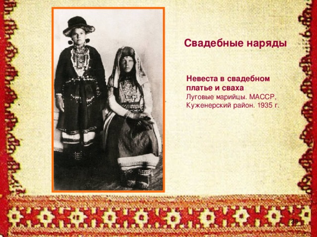 Свадебные наряды Невеста в свадебном платье и сваха Луговые марийцы. МАССР, Куженерский район. 1935 г.