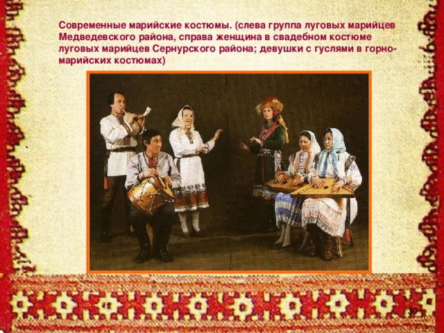 Современные марийские костюмы. (слева группа луговых марийцев Медведевского района, справа женщина в свадебном костюме луговых марийцев Сернурского района; девушки с гуслями в горно- марийских костюмах)