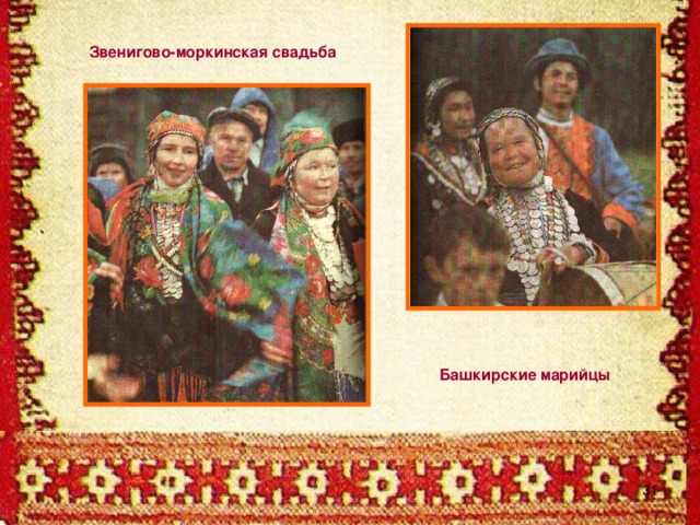 Звенигово-моркинская свадьба Башкирские марийцы