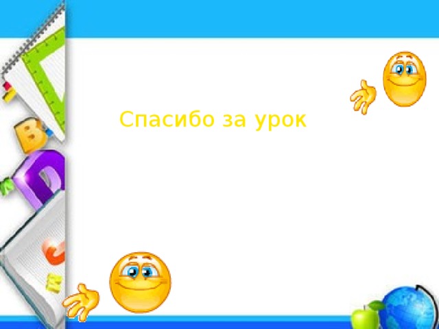Спасибо за урок 