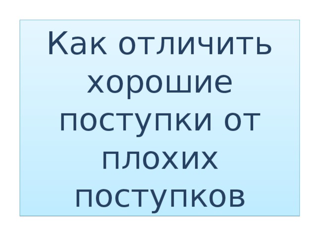 Как отличить хорошие поступки от плохих поступков 