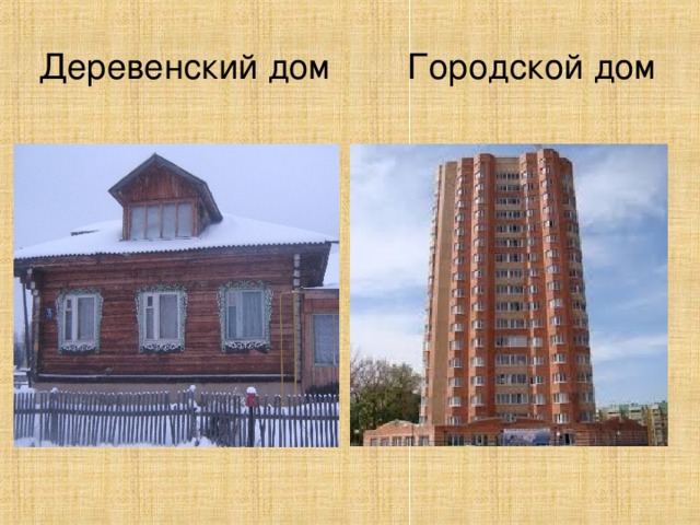 Чем отличались дом. Дом городской и деревенский. Городские и сельские постройки. Городской и сельский дом. Многоэтажный и деревенский дом.